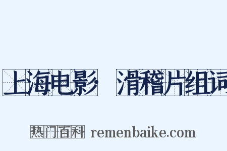 上海电影·滑稽片组词是什么意思的图片